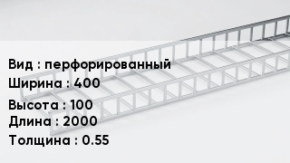 Кабельный лоток перфорированный 400 *100 *2000 *0.55